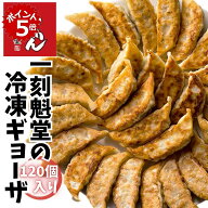 ★9/11 01:59までポイント5倍★【愛知 一刻魁堂】一刻ギョーザ 120個入り