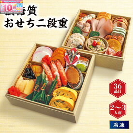 ★エントリーでポイント10倍★【おせち】低糖質おせち二段重[冷凍]2−3人前