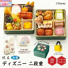 ★エントリーでポイント10倍★【おせち】紀文 おせち詰合せ ディズニー 二段重[冷蔵]