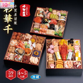 ★エントリーでポイント10倍★【 おせち 】 千賀屋謹製 「彩華千」 和風三段重 和風おせち 冷蔵 4〜5人前 三段重 お正月 予約 千賀屋 おせち料理 2026 おせち4〜5人分 おせち4人以上 お節料理 4人前 5人前 正月 予約 おせち豪華 冷蔵おせち 送料無料 美味しい 豪華 絶品 美味