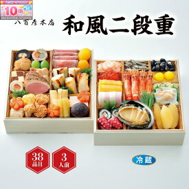 ★エントリーでポイント10倍★【おせち】八百彦 和風二段重[冷蔵] 3人前