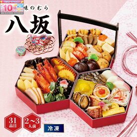 ★エントリーでポイント10倍★【おせち】京菜味のむら 和風三段重「八坂」[冷凍] 2−3人前