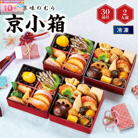 ★エントリーでポイント10倍★【おせち】京菜味のむら 京小箱（きょうこばこ）[冷凍] 2人前