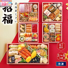 ★エントリーでポイント10倍★【おせち】赤坂あじさい 招福 五の重[冷凍] 3−4人前