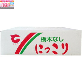 ★エントリーでポイント10倍★【冬の贈りもの】栃木県産（大田原市湯津上地区）江崎哲治さんちのにっこり梨（7個）