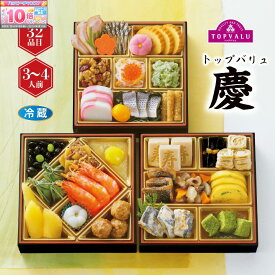 ★エントリーでポイント10倍★【おせち早得】 トップバリュ 和風三段重 「慶」冷蔵 3−4人前 おせち 3段 3〜4人前 冷蔵おせち2026 冷蔵おせち おせち三段重 おせち和風 3人前 4人前 和おせち 和風おせち お正月料理 正月料理 おもてなし 料理 取り寄せ おせち料理 お節