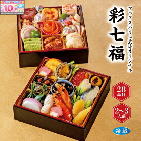 ★エントリーでポイント10倍★【おせち早得】 和洋二段重「彩七福」冷蔵 2~3人前 おせち お正月 和洋折衷おせち おせち料理 2026 お節料理 2人前 3人前 おせち2段 美味しい 和洋おせち 2026おせち料理 和風 洋風 正月 予約 冷蔵おせち 正月料理 お取り寄せ おせち2人前