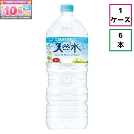 ★エントリーでポイント10倍★【ケース販売】サントリー天然水2000ml×6本