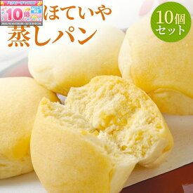 ★エントリーでポイント10倍★【熱海ほていや】蒸しパン **選べる10個セット** メープルシロップ さつまいもペースト クルミ入り 小倉餡 栗 カボチャ 他5種 ギフト 蒸しぱん 菓子パン セット あんこ こしあん 抹茶 和スイーツ 詰め合わせ お取り寄せ パン