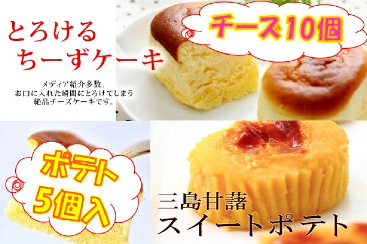 楽天市場 住吉屋 三島甘藷ポテト5個 とろけるチーズケーキ10個 マックスバリュ東海楽天市場店 楽天市場 住吉屋 三島甘藷ポテト5個 とろけるチーズケーキ10個 マックスバリュ東海楽天市場店