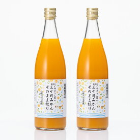 【静岡浜松　とやま農園】三ヶ日みかんそのまま絞り果汁100％ジュース大瓶720ml　2本セット