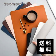 【高評価・即納「一部商品除ぐ」】ランチョンマット レザー 革 おしゃれ 両面 2way 洗える 撥水 耐熱 汚…