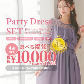 【選べる福袋★フルコーデセット】 ≪パーティードレス+バッグ+アクセサリー+シューズ≫ 4点セット レディース 結婚式 ドレス お呼ばれ 全部選べる 成人式 二次会 謝恩会 卒業式 フォーマル 10代 20代 30代 同窓会 大きいサイズ ワンピース パンツ 発表会 40代 50代 秋 冬