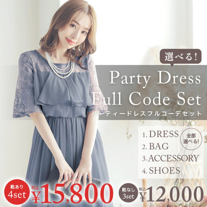 楽天市場】【全部選べるフルコーデセット】 パーティードレス+バッグ+  