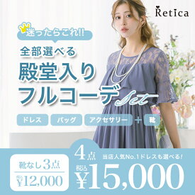 【全部選べるフルコーデセット】 パーティードレス+バッグ+アクセサリー+シューズ 3点セット 4点セット 結婚式 ドレス お呼ばれ 福袋 二次会 フォーマル 20代 30代 40代 同窓会 大きいサイズ ワンピース パンツドレス 大学生