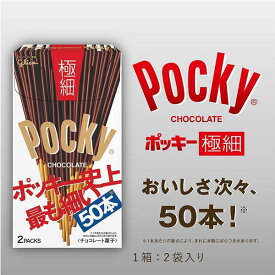 ポッキーグリコ 極細 2袋×10個入 お菓子 チョコレート Pocky プレッツェル ゴクボソ ポッキー極細 ポッキーチョコレート