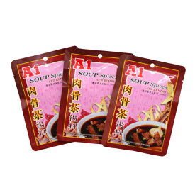 A1 肉骨茶湯料（バクテー・スープ用スパイス）3袋セット