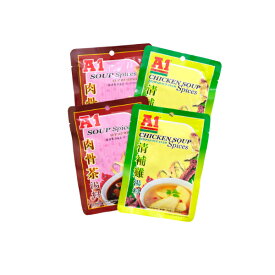 A1 スープ調味料 2種セット（肉骨茶スープの素＋清補鶏スープの素）各2個
