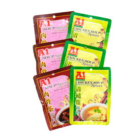 A1 スープ調味料 2種セット（肉骨茶スープの素＋清補鶏スープの素）各3個