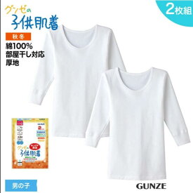 【送料無料】グンゼ 子供 肌着 GUNZE 100-160cm グンゼ 子供 肌着 GUNZE 100-160cm 2枚組 男児 長袖 丸首 シャツ えりあき広め あったか厚地 やわらか 綿100% 100 110 120 130 140 150 160 入園 入学 通園 通学