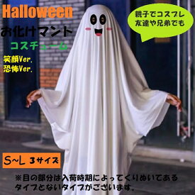 キッズ～大人　ハロウィン　ゴーストコスチュームマント　S～L　メール便送料無料