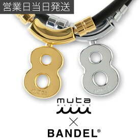 バンデル BANDEL×muta ムータ Healthcare Necklace Eight 磁気 肩コリ 血行改善 ヘルスケア ネックレス エイト 磁気ネックレス