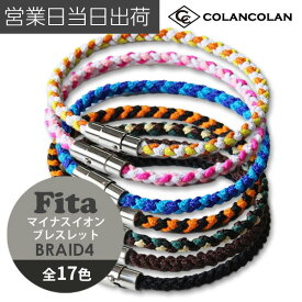 コランコラン Fita BRAID IV ブレイド4 ブレスレット マイナスイオン COLANCOLAN アクセサリー おしゃれ ギフト プレゼント 父の日