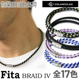 コランコラン Fita BRAID IV ブレイド4 ネックレス マイナスイオン COLANCOLAN アクセサリー おしゃれ ギフト プレゼント バレンタイン