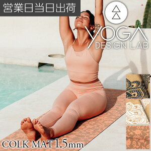 KfUC{ CORK MAT 1.5mm K seBX g[jO tBbglX GNTTCY}bg GR y RN Yoga Design LAB Mtg v[g HMtg