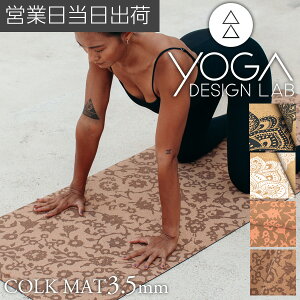 KfUC{ CORK MAT 3.5mm K seBX g[jO tBbglX GNTTCY}bg GR y RN Yoga Design LAB Mtg v[g hV̓