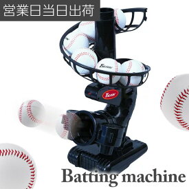 バッティングマシン FTS-118 野球 練習器具 トスマシン バッティングマシン PROMARK プロマーク サクライ貿易 ギフト プレゼント 父の日