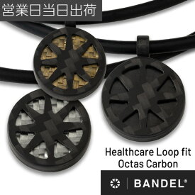 BANDEL Healthcare Loop fit Octas all black バンデル 磁気ネックレス 肩こり 首コリ 血行 改善 ヘルスケア メンズ レディース