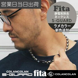COLANCOLAN コランコラン Sガード×fita フィタ ネックレス 静電気除去ネックレス【静電気除去 ネックレス おしゃれ 静電気除去グッズ 静電気防止ネックレス】 ギフト プレゼント 父の日
