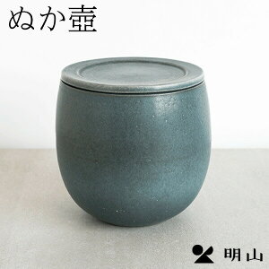 信楽焼 陶器 ぬか壼 食器 明山陶業 ぬか床 秋ギフト