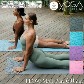 ヨガデザインラボ FLOW MAT Pure 6.0mm ヨガ ピラティス ヨガマット トレーニング フィットネス エクササイズマット yogamat エコ Yoga Design LAB ホワイトデー