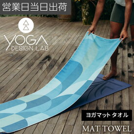 ヨガデザインラボ ヨガマットタオル ヨガタオル ヨガラグ ヨガ ピラティス トレーニング フィットネス エクササイズ 吸水速乾 エコ ホットヨガ Yoga Design LAB ギフト プレゼント クリスマス
