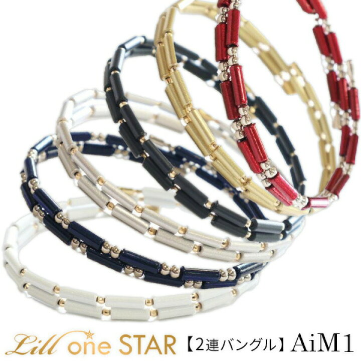 楽天市場】Lill one STAR リルワンスター AiM1 2連バングル 健康 
