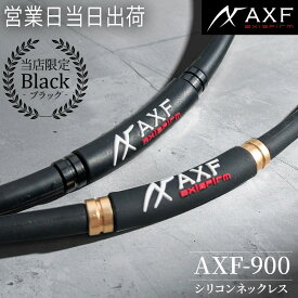 AXF ネックレス アクセフ AXF900 GOLD アスリート RG92 温泉効果 リカバリー シリコン リラックス 敬老の日