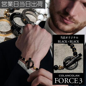 【リニューアル版】コランコラン COLANCOLAN FORCE 3 ブレスレット フォース スリー マイナスイオン リラックス COLANCOLAN おしゃれ ギフト プレゼント ホワイトデー