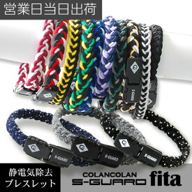 静電気除去ブレスレット COLANCOLAN コランコラン Sガードfita フィタ 静電気 除去 ブレスレット マイナスイオン おしゃれ 静電気除去グッズ 静電気防止ブレスレット ギフト プレゼント バレンタイン
