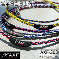 AXF ネックレス アクセフ チューニングバンド AXF303 体幹 血行促進 アスリート RG92 温泉効果 リカバリ…