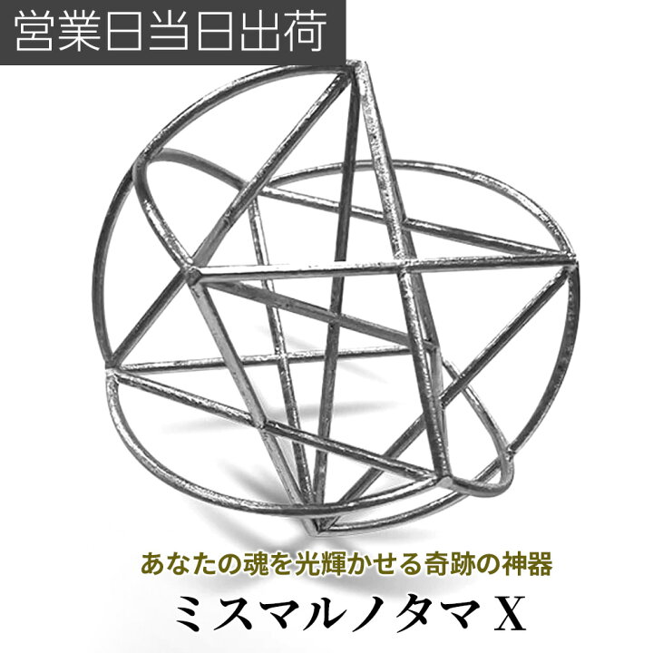 楽天市場】ユニカ 模型 ミスマルノタマ X 3Dカバラ 丸山医師監修 開運 
