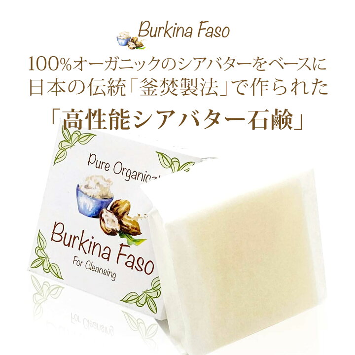 楽天市場 毎日シアバターの潤いを Burkina Faso Pure スキンケア洗顔石鹸 福岡県糟屋郡 創業年 伝統釜焚製法 熟練の職人仕上げ 手作り 無添加 毛穴 美白 保湿 Mwland 楽天市場店