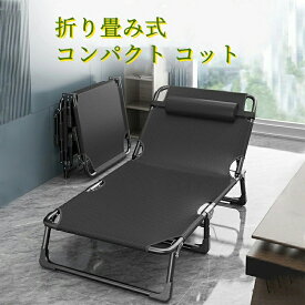 キャンプベッド 折りたたみ 簡易ベッド コンパクト 仮眠 アウトドアベット レジャーベッド 4段階調節可能 耐荷重強い 持ち運び ベッド 寝具 イス 椅子