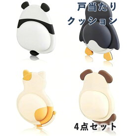 戸当たりクッション 衝突防止用 かわいい動物 4点セット ドアノブ 壁保護パッド 衝撃吸収 静音 粘着式 装飾用ドアノブバンパー 滑り止め 家具保護パッド 貼るだけで簡単 冷蔵庫 キッチン 寝室 リビング 玄関 子供部屋 収納