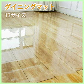 ダイニングマット クリアマット 透明マット 撥水 防汚 傷防止 防カビ 防水 お洒落 床暖房対応 キッチンマット ダイニングラグ 床保護 お手入れ簡単