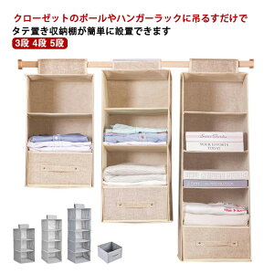 クローゼット 3段 ハンガーラック 吊るす クローゼット 4段 吊り下げ収納 ハンギング ハンガー 5段 ボックス 吊るす収納 ラック 収納ラック 吊り 吊り下げ 吊り下げ ケース 収納ケース 衣類