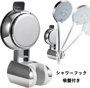 シャワーフック 吸盤 穴あけ不要の強力真空|角度調整可能なシャワーヘッドホルダー|賃貸OK・取付簡単・繰り返し使える防水シャワーホルダー