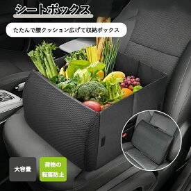 シートボックス 腰 クッション カゴ 収納ボックス 荷物 落下防止 ボックス 車 荷物入れ カーシート 車 収納 後部座席 荷物の転落 防止 シート収納 座席 収納 荷物 車用 折りたたみ シートボックス
