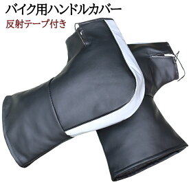 バイク用ハンドルカバー 防水防寒 防風対策 ハンドルカバー ハンドルウォーマー 原付ハンドルカバー 裏起毛 極厚 PUレザー素材 反射テープ付き 色褪せない ミラー開口部調節可 防撥水 簡単取り付け フリーサイズ